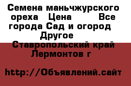 Семена маньчжурского ореха › Цена ­ 20 - Все города Сад и огород » Другое   . Ставропольский край,Лермонтов г.